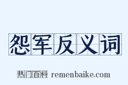 怨军反义词是什么意思的图片